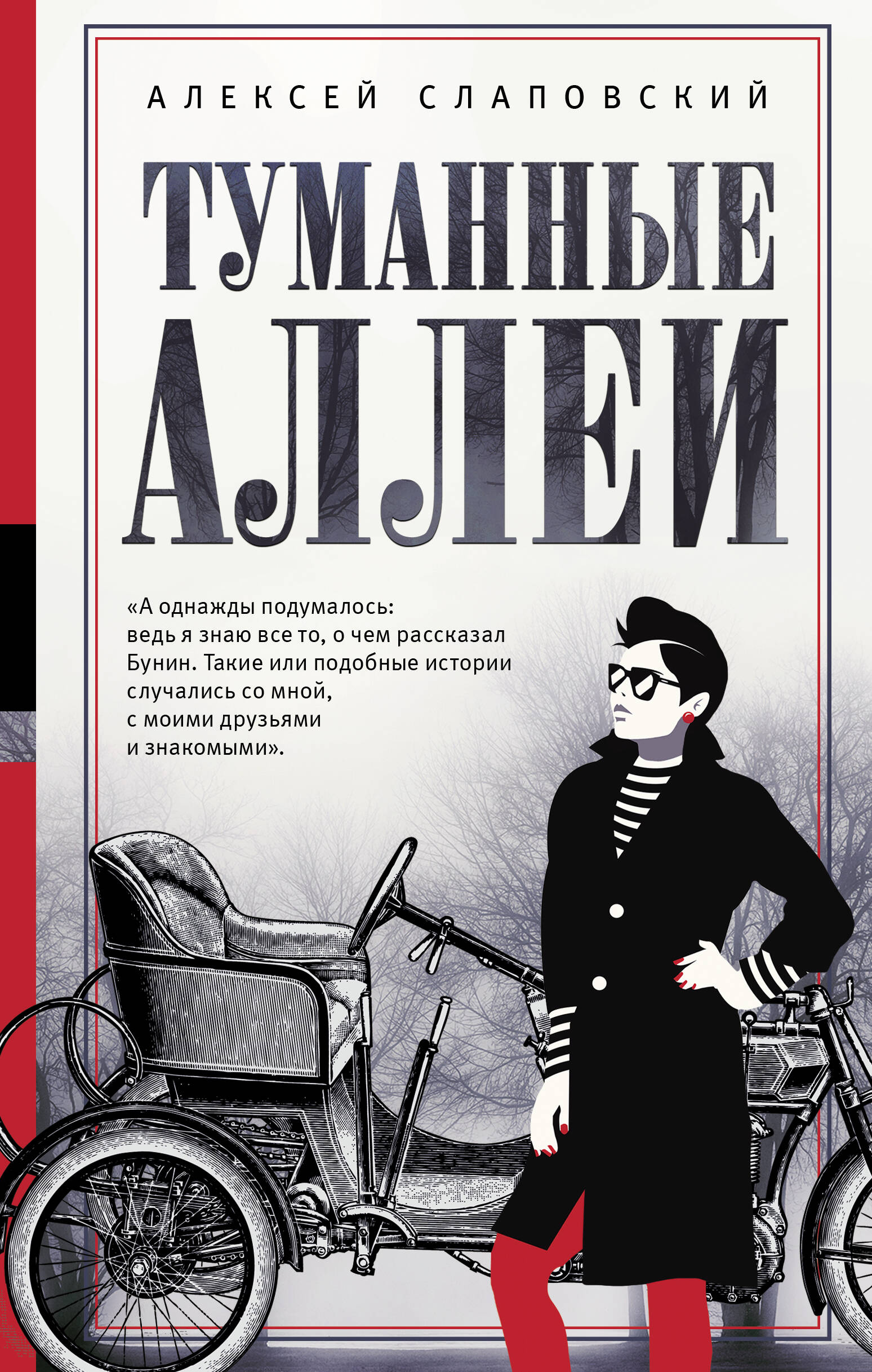 Слаповский Алексей Иванович Туманные аллеи - страница 0