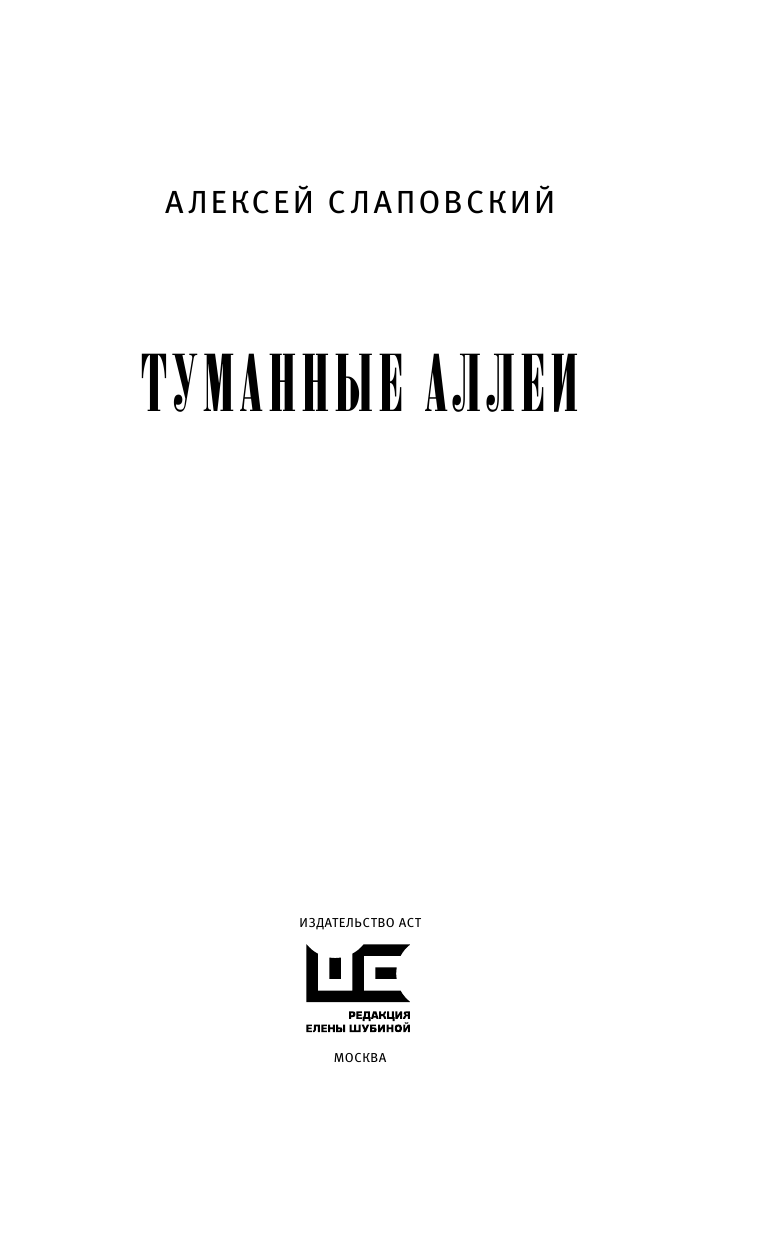 Слаповский Алексей Иванович Туманные аллеи - страница 4