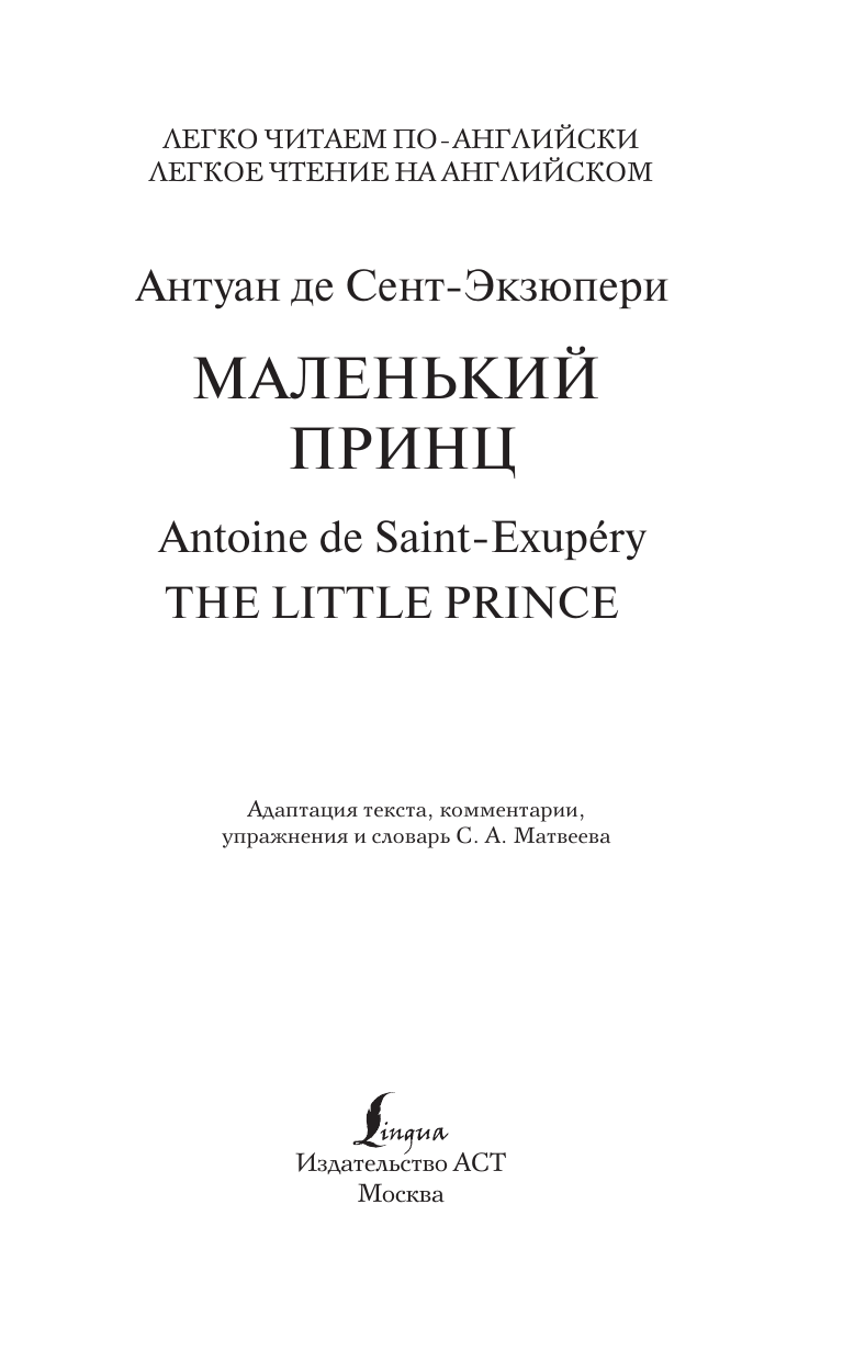 Сент-Экзюпери Антуан де Маленький принц. Уровень 2 - страница 1
