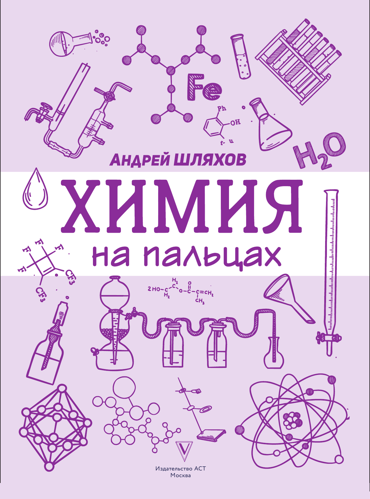 Шляхов Андрей Левонович Химия на пальцах: в иллюстрациях - страница 2