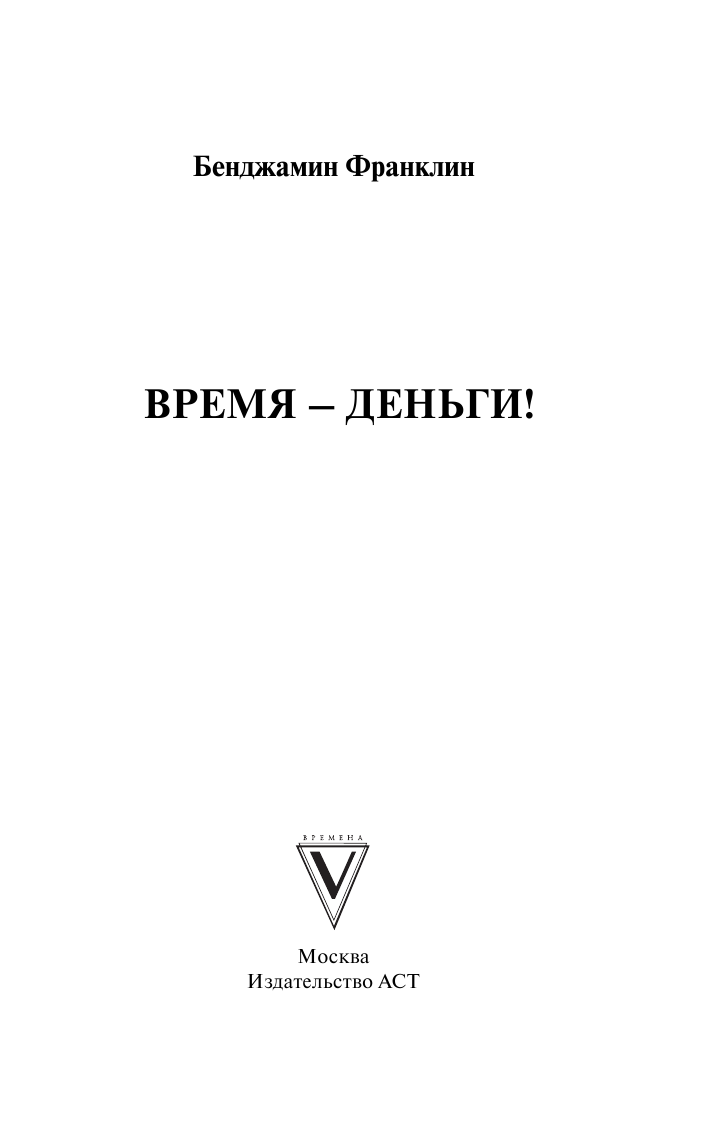 Франклин Бенджамин Время - деньги! - страница 4