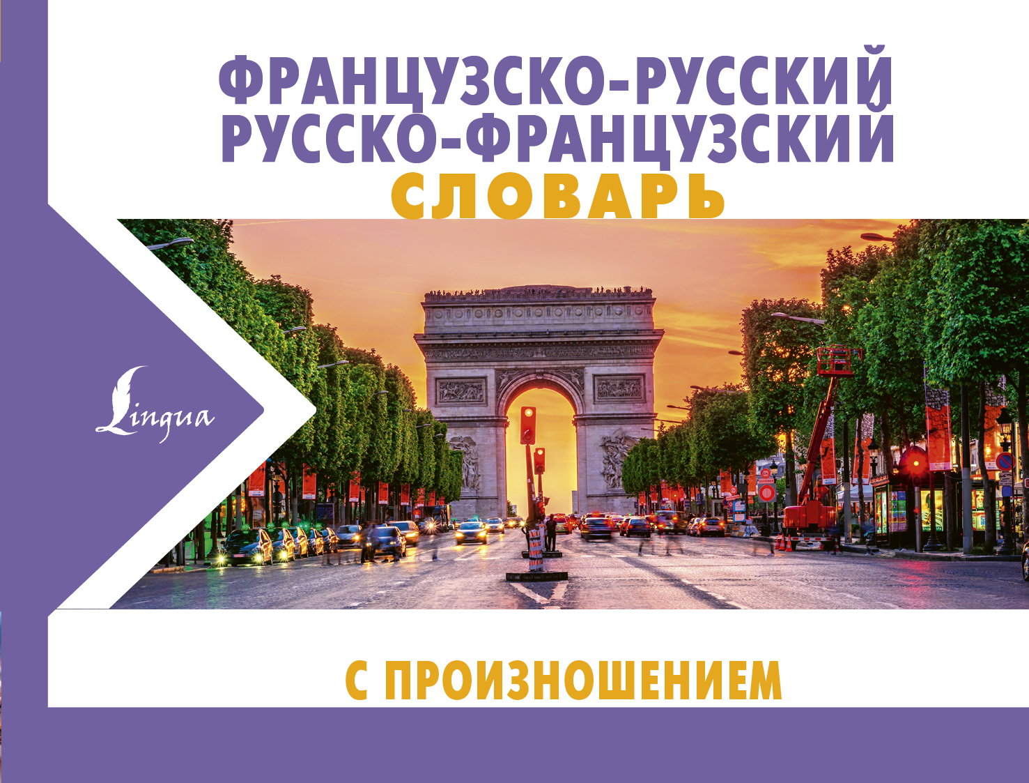 Матвеев Сергей Александрович Французско-русский русско-французский словарь с произношением - страница 0