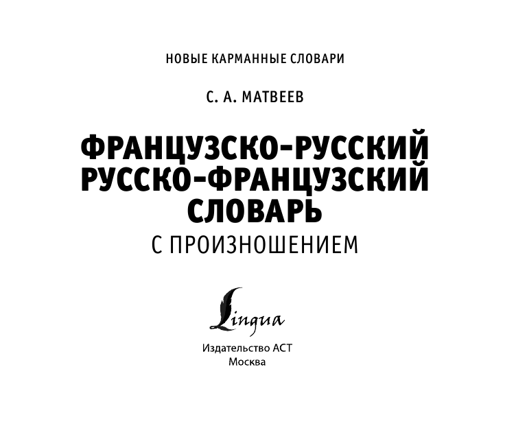 Матвеев Сергей Александрович Французско-русский русско-французский словарь с произношением - страница 2