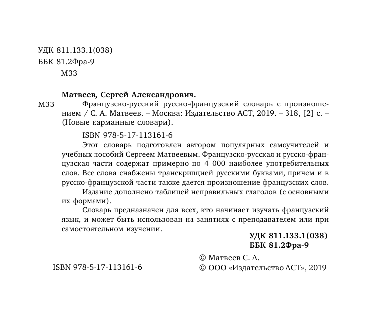 Матвеев Сергей Александрович Французско-русский русско-французский словарь с произношением - страница 3