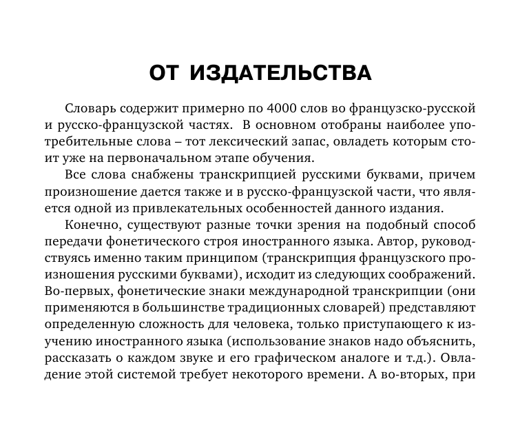 Матвеев Сергей Александрович Французско-русский русско-французский словарь с произношением - страница 4