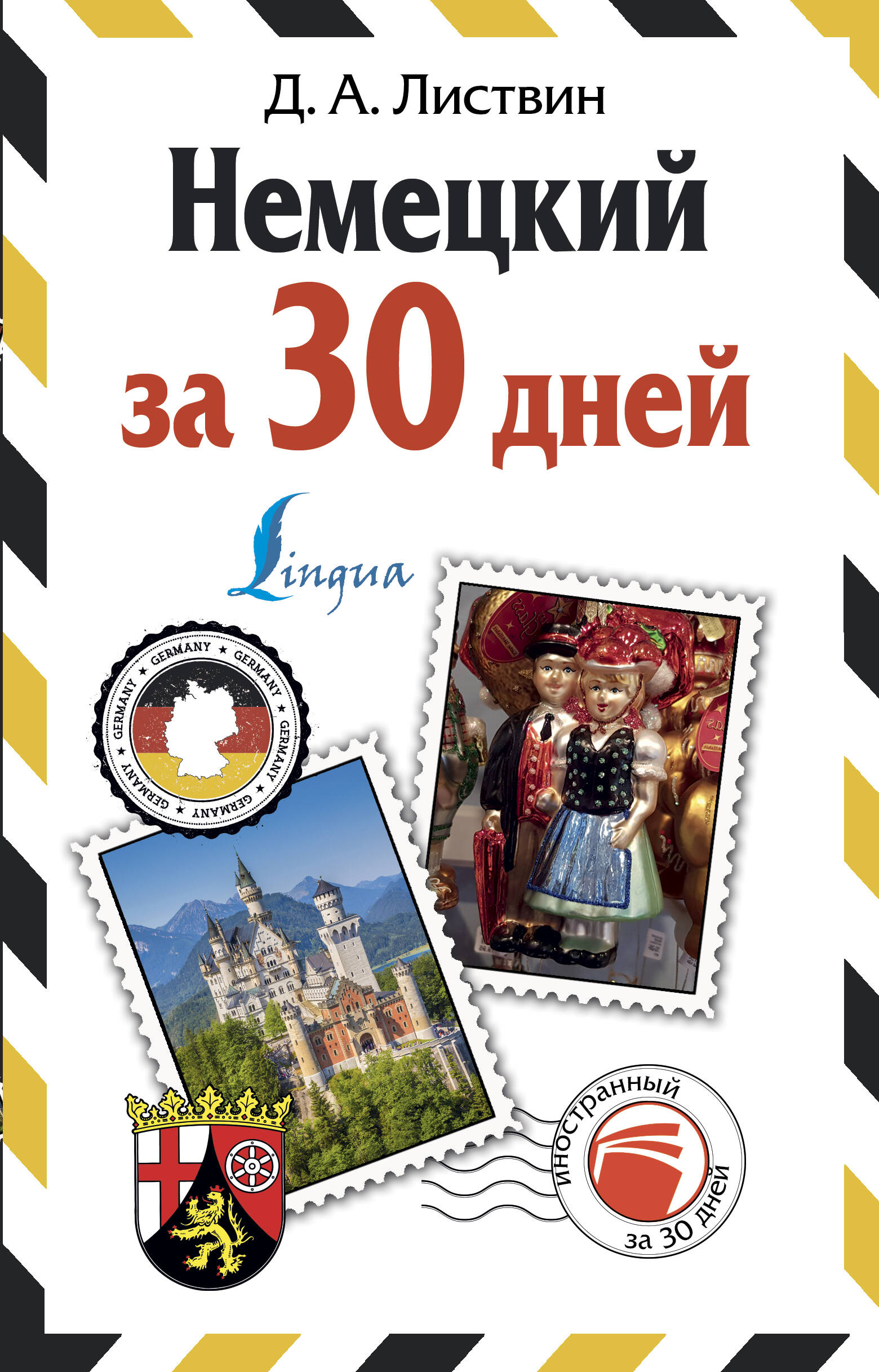 Листвин Денис Алексеевич Немецкий за 30 дней - страница 0
