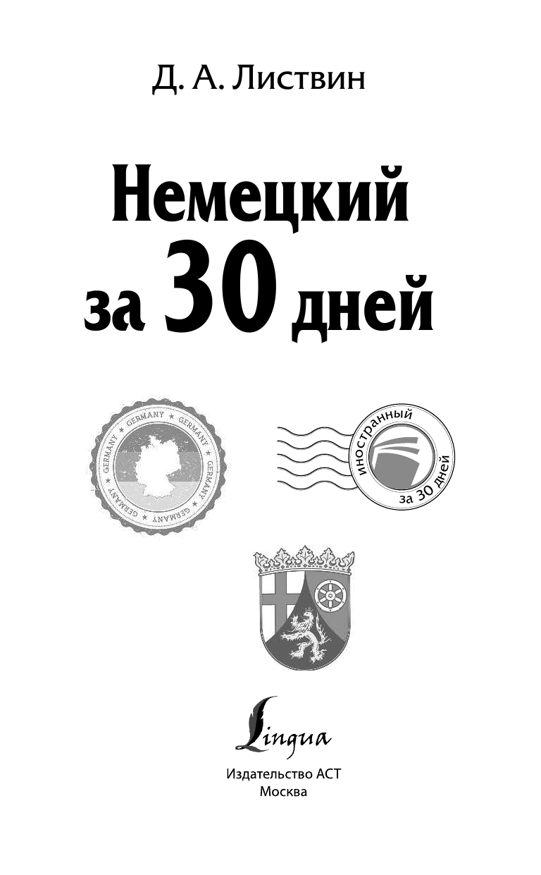 Листвин Денис Алексеевич Немецкий за 30 дней - страница 2
