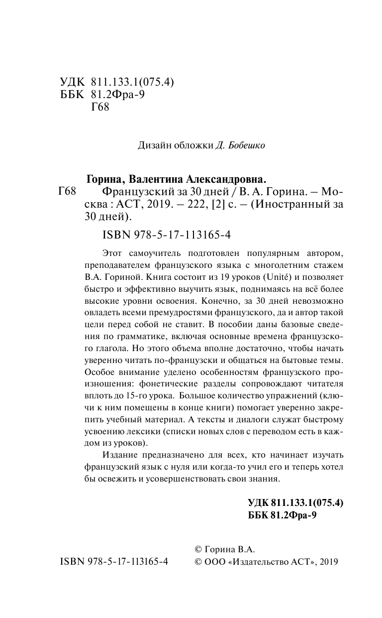 Горина Валентина Александровна Французский за 30 дней - страница 3