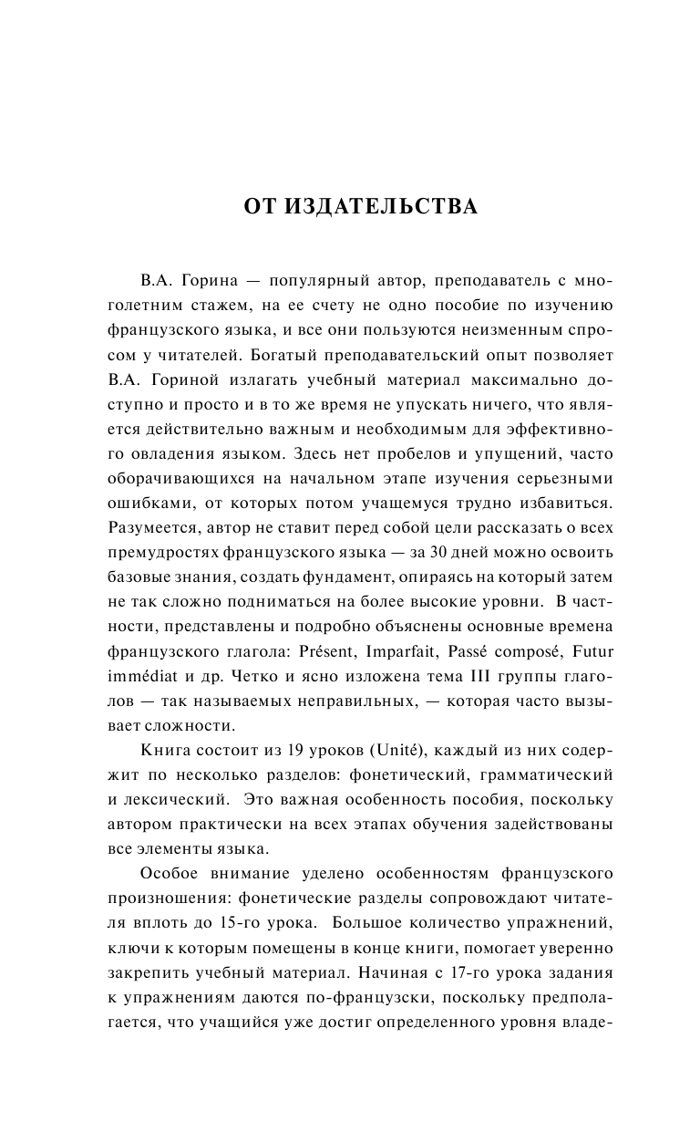 Горина Валентина Александровна Французский за 30 дней - страница 4