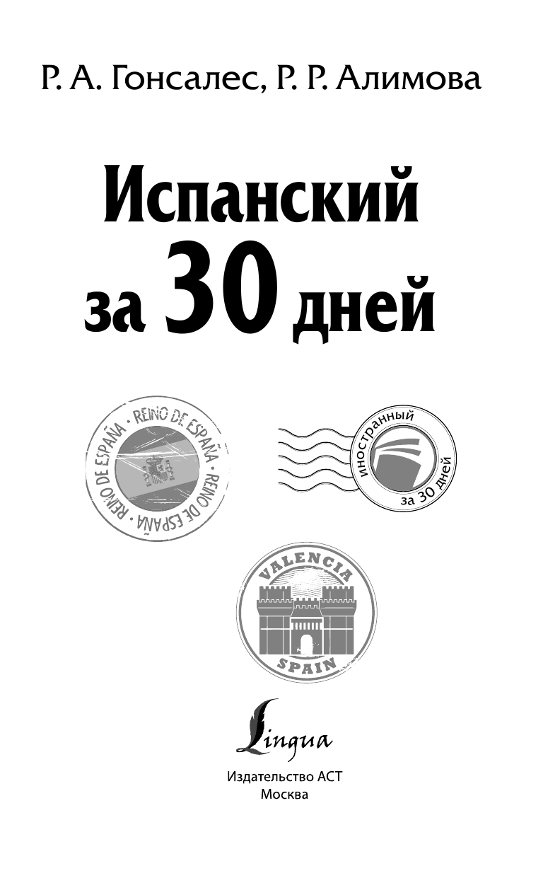 Гонсалес Роза Альфонсовна, Алимова Рушания Рашитовна Испанский за 30 дней - страница 2