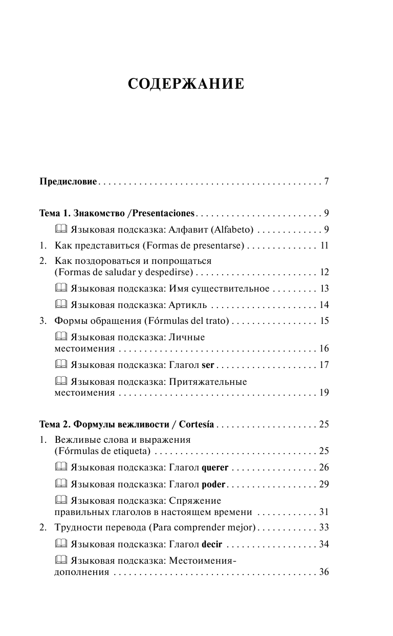 Гонсалес Роза Альфонсовна, Алимова Рушания Рашитовна Испанский за 30 дней - страница 4
