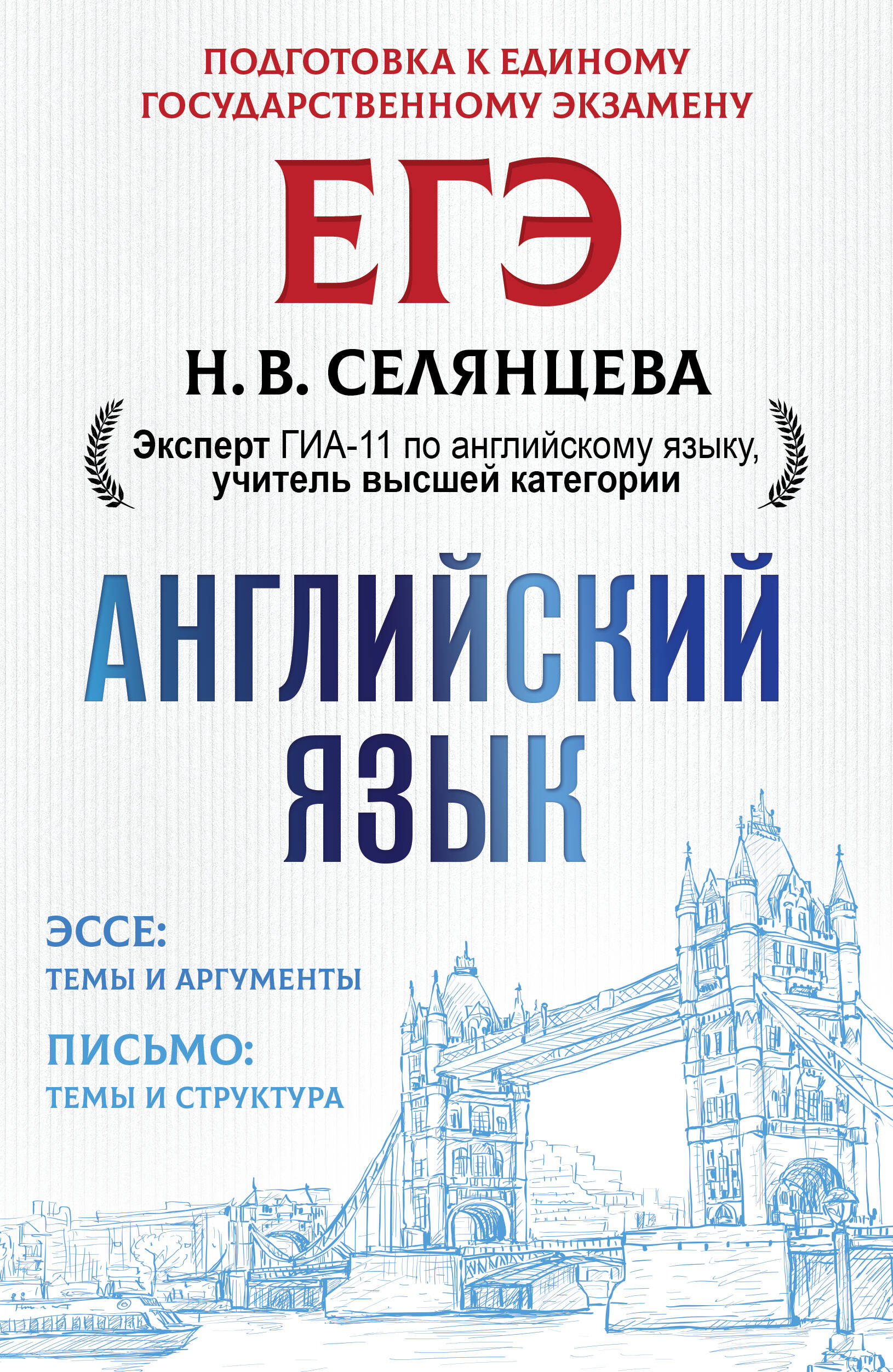 Селянцева Наталья Валерьевна ЕГЭ. Английский язык. Эссе: темы и аргументы. Письмо: темы и структура - страница 0