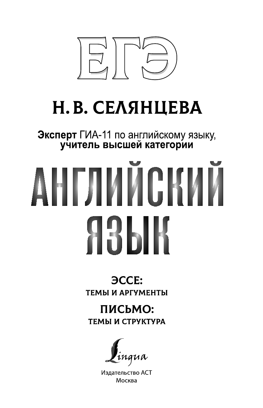 Селянцева Наталья Валерьевна ЕГЭ. Английский язык. Эссе: темы и аргументы. Письмо: темы и структура - страница 4