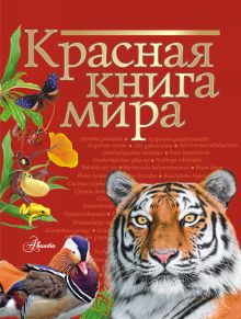 Молюков Михаил Игоревич, Пескова Ирина Михайловна — Красная книга мира