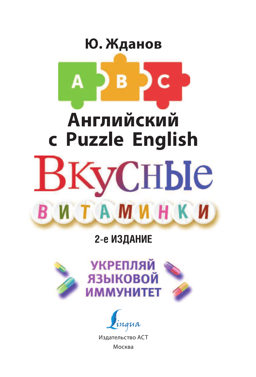 Жданов Юрий Английский язык. Вкусные витаминки. Укрепляй языковой иммунитет. - страница 2