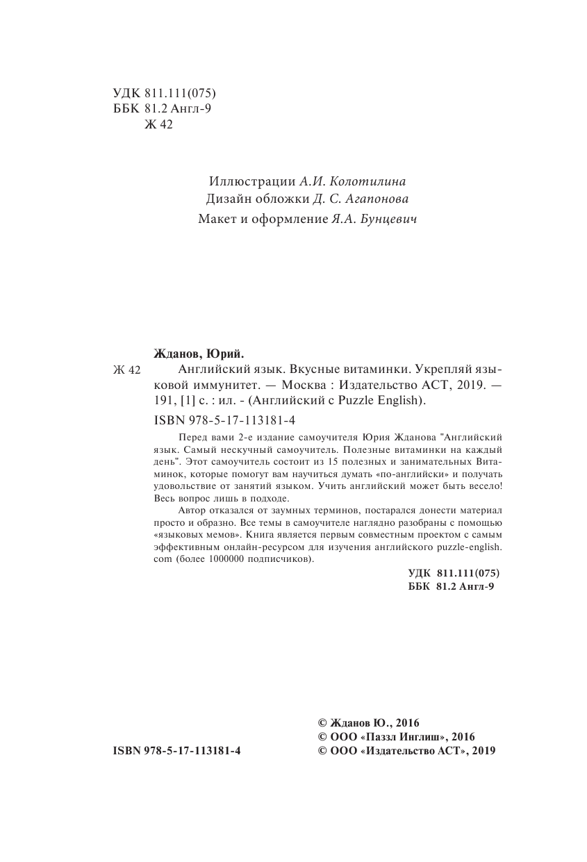 Жданов Юрий Английский язык. Вкусные витаминки. Укрепляй языковой иммунитет. - страница 3