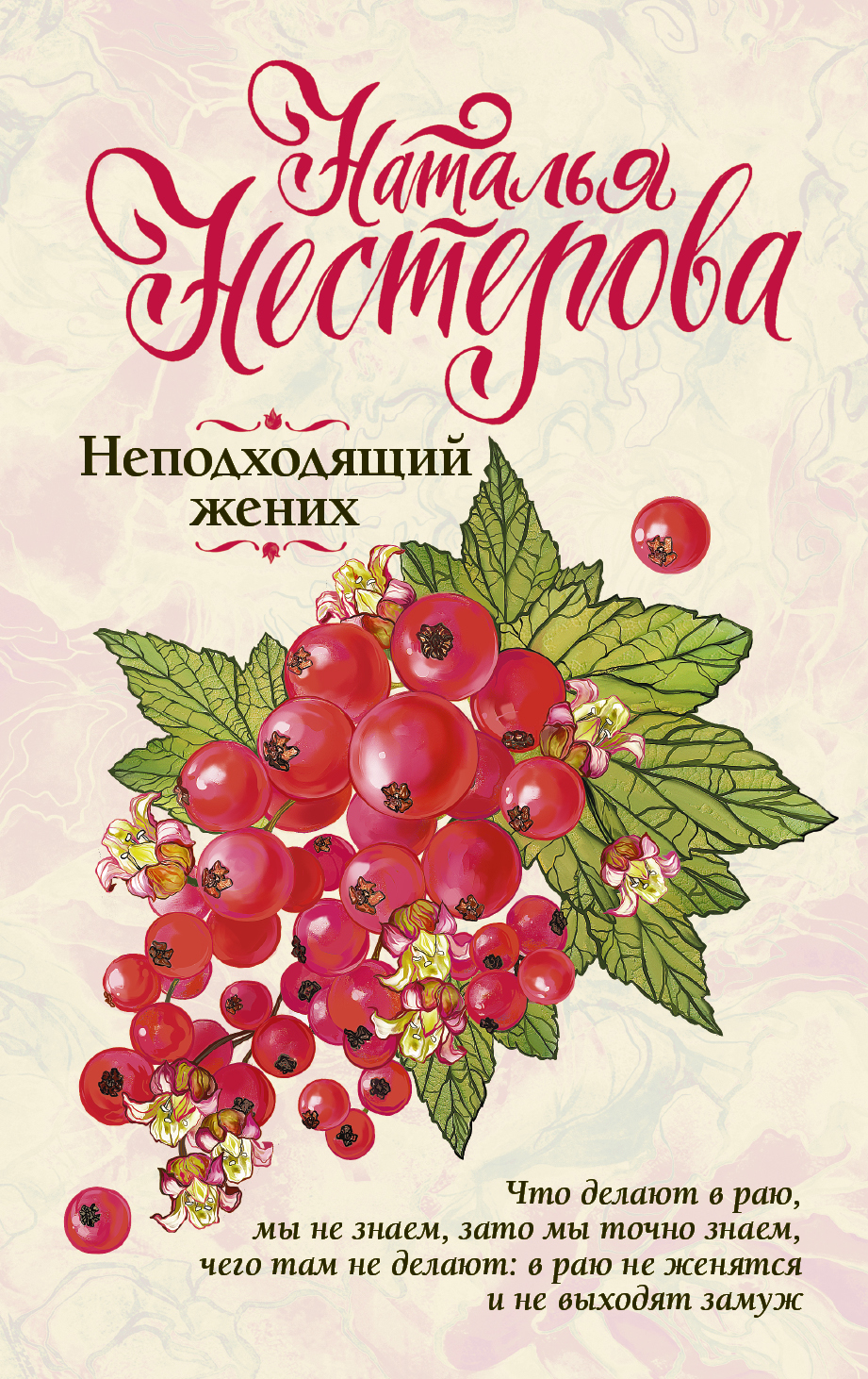 Нестерова Наталья  Неподходящий жених - страница 0