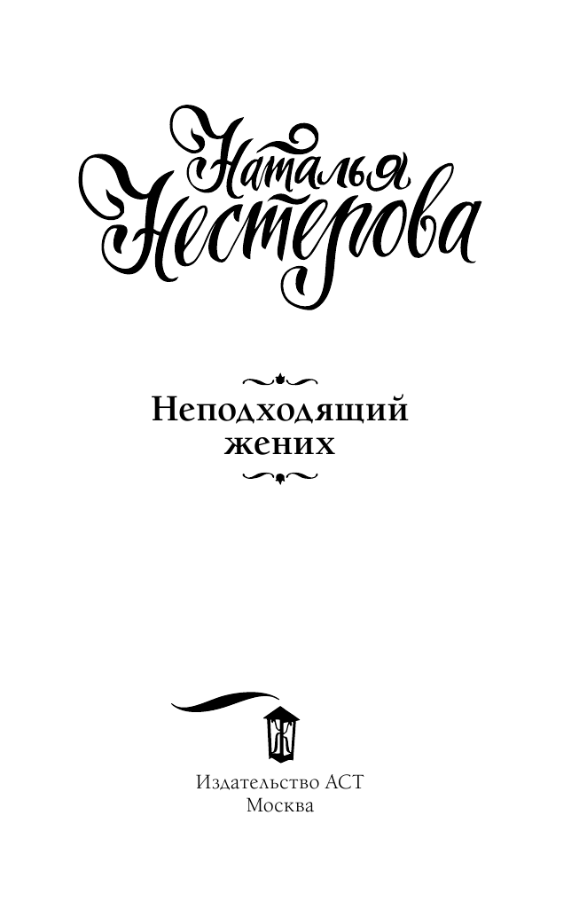 Нестерова Наталья  Неподходящий жених - страница 4