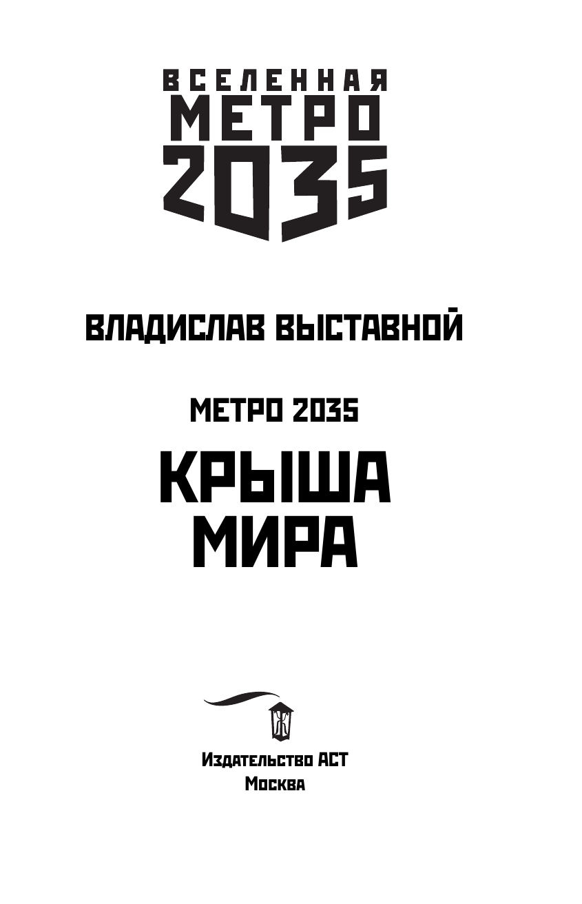 Выставной Владислав Валериевич Метро 2035: Крыша мира - страница 4