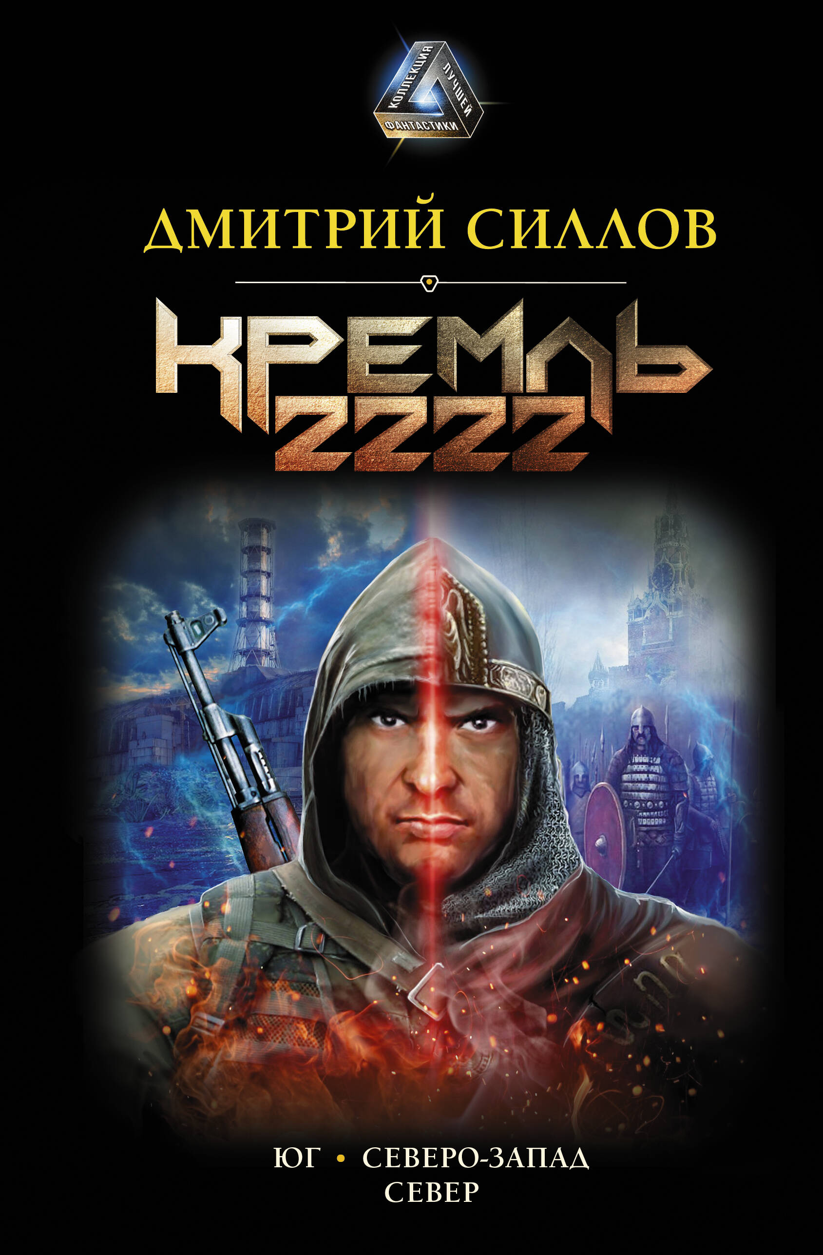 Силлов Дмитрий Олегович Кремль 2222 - страница 0