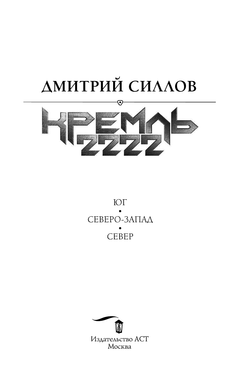 Силлов Дмитрий Олегович Кремль 2222 - страница 4