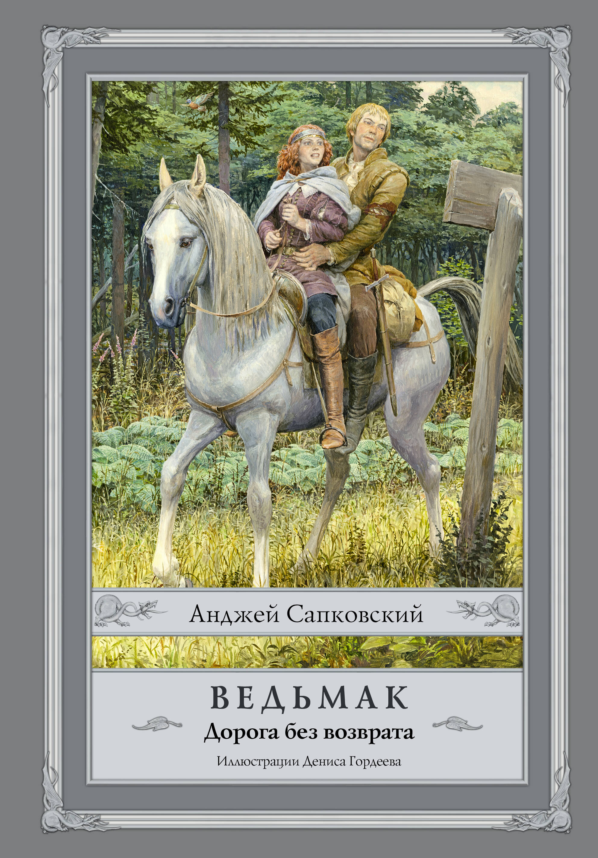 Сапковский Анджей, Гордеев Денис Дмитриевич Ведьмак. Дорога без возврата с иллюстрациями Дениса Гордеева - страница 0