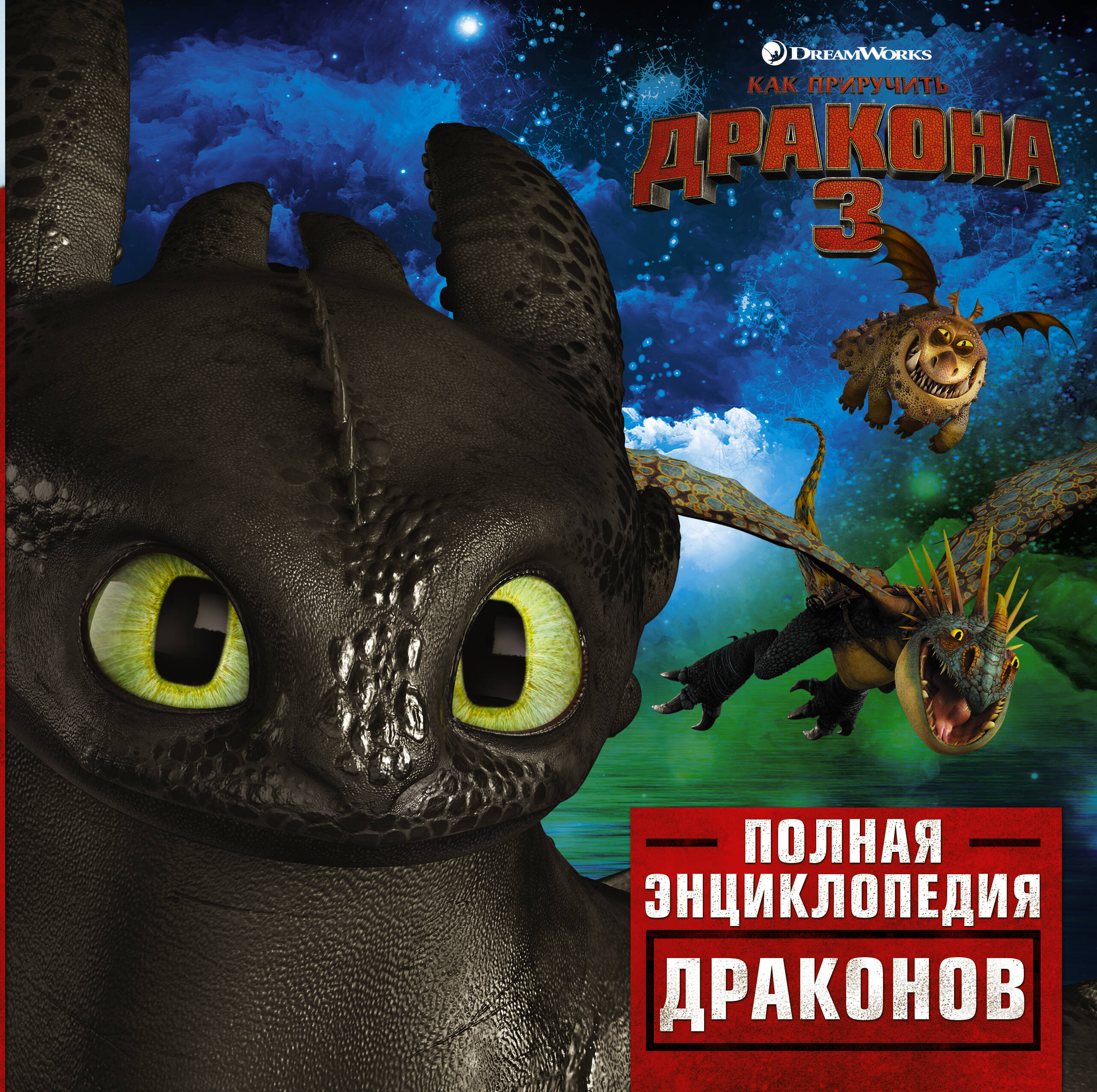 Накамура Мэй Как приручить дракона 3. Полная энциклопедия драконов - страница 0