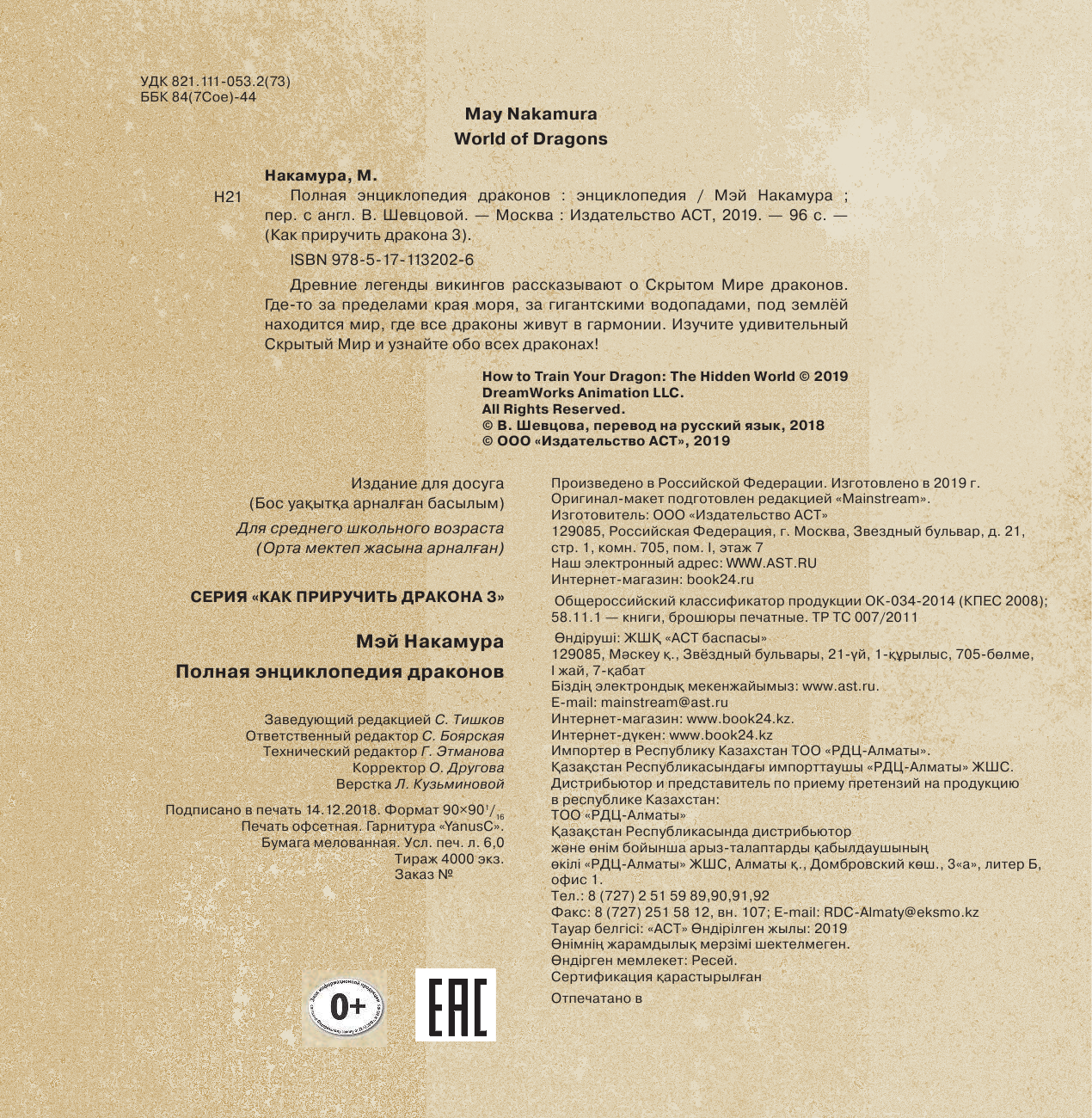 Накамура Мэй Как приручить дракона 3. Полная энциклопедия драконов - страница 3
