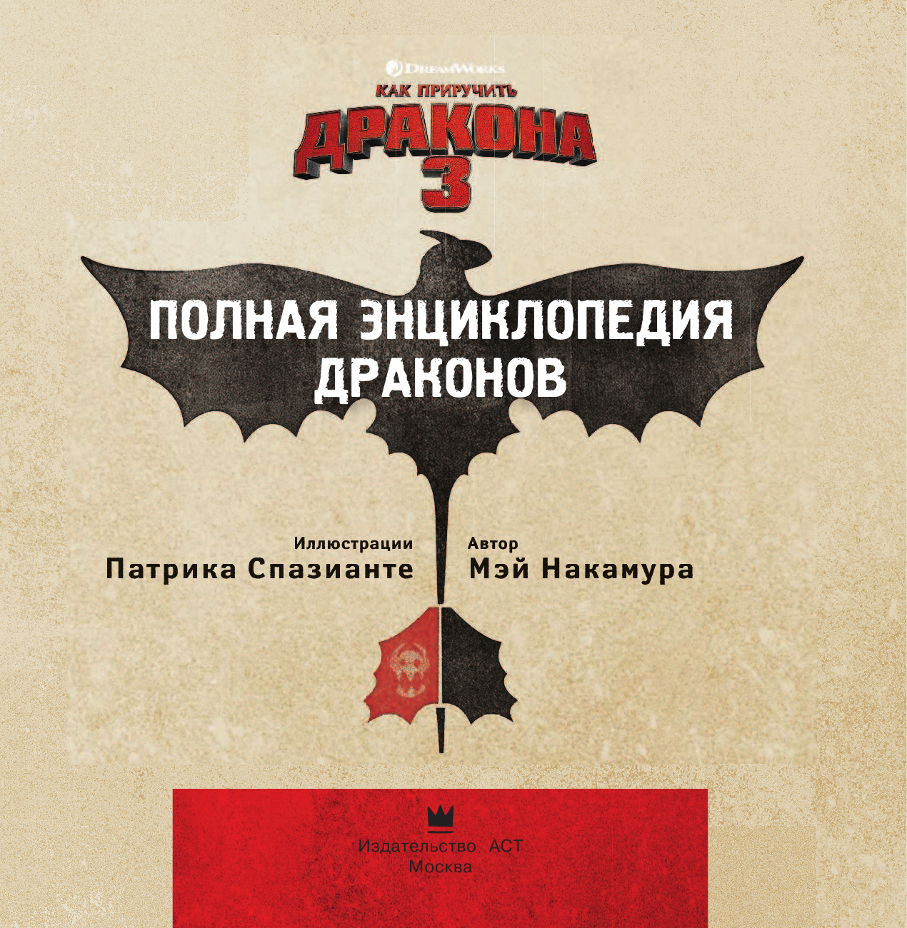 Накамура Мэй Как приручить дракона 3. Полная энциклопедия драконов - страница 4