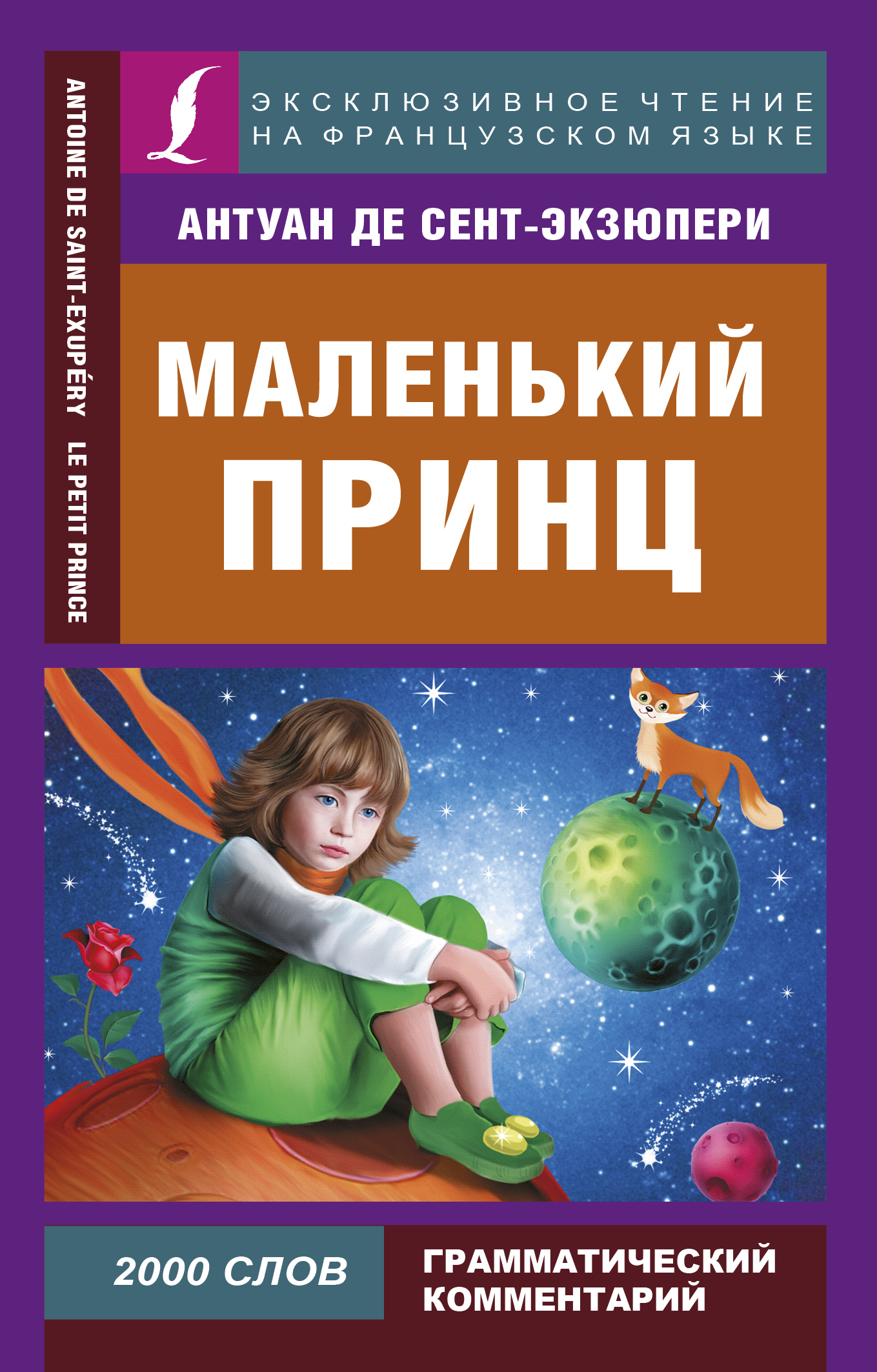 Сент-Экзюпери Антуан де Маленький принц - страница 0