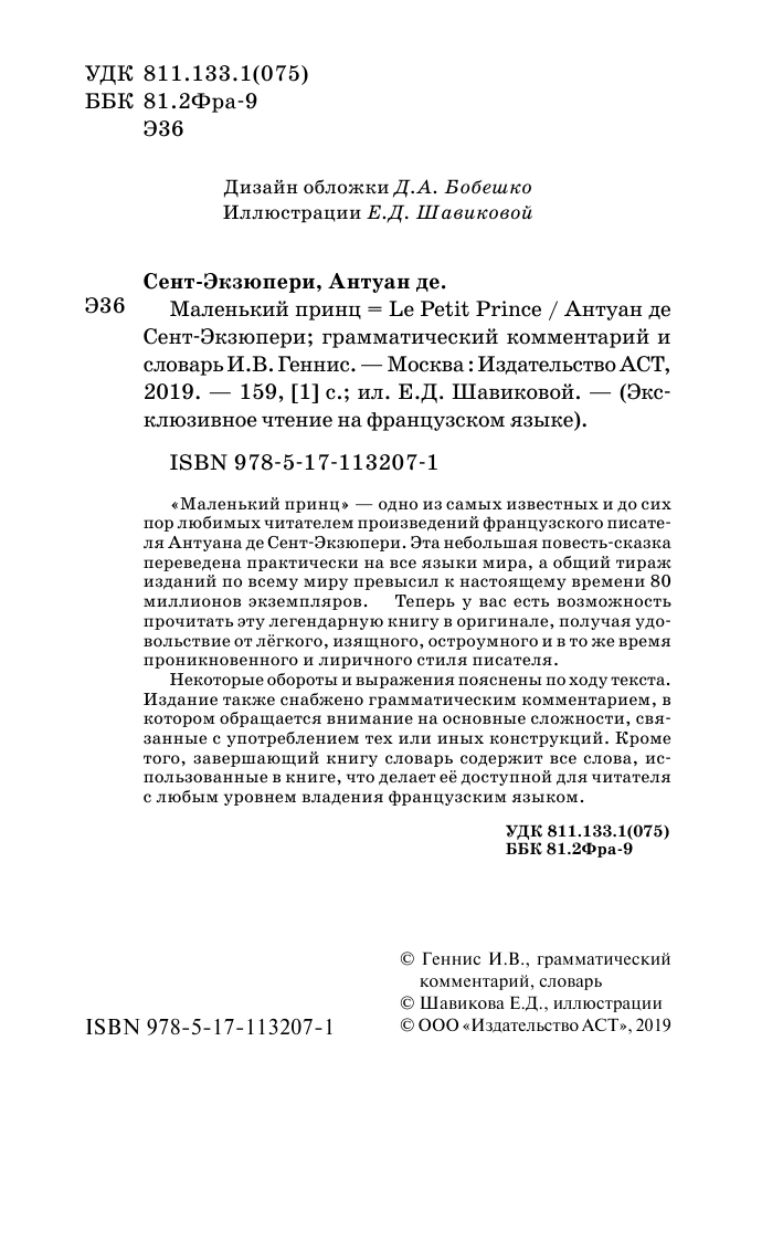 Сент-Экзюпери Антуан де Маленький принц - страница 1