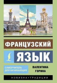 Горина Валентина Александровна — Французский язык. Самоучитель для начинающих + аудиоприложение