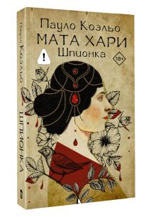Мата Хари. Шпионка