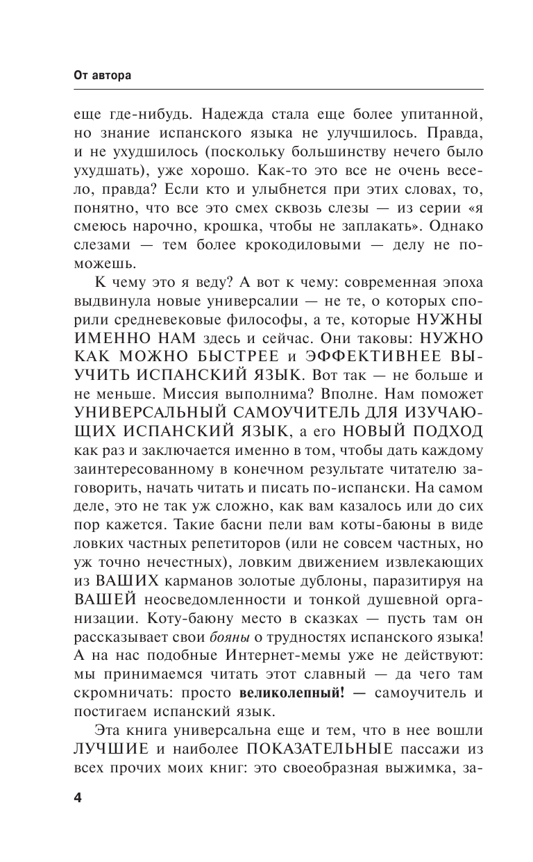 Матвеев Сергей Александрович Быстрый испанский. Лучший самоучитель для начинающих и многократно начинавших - страница 3