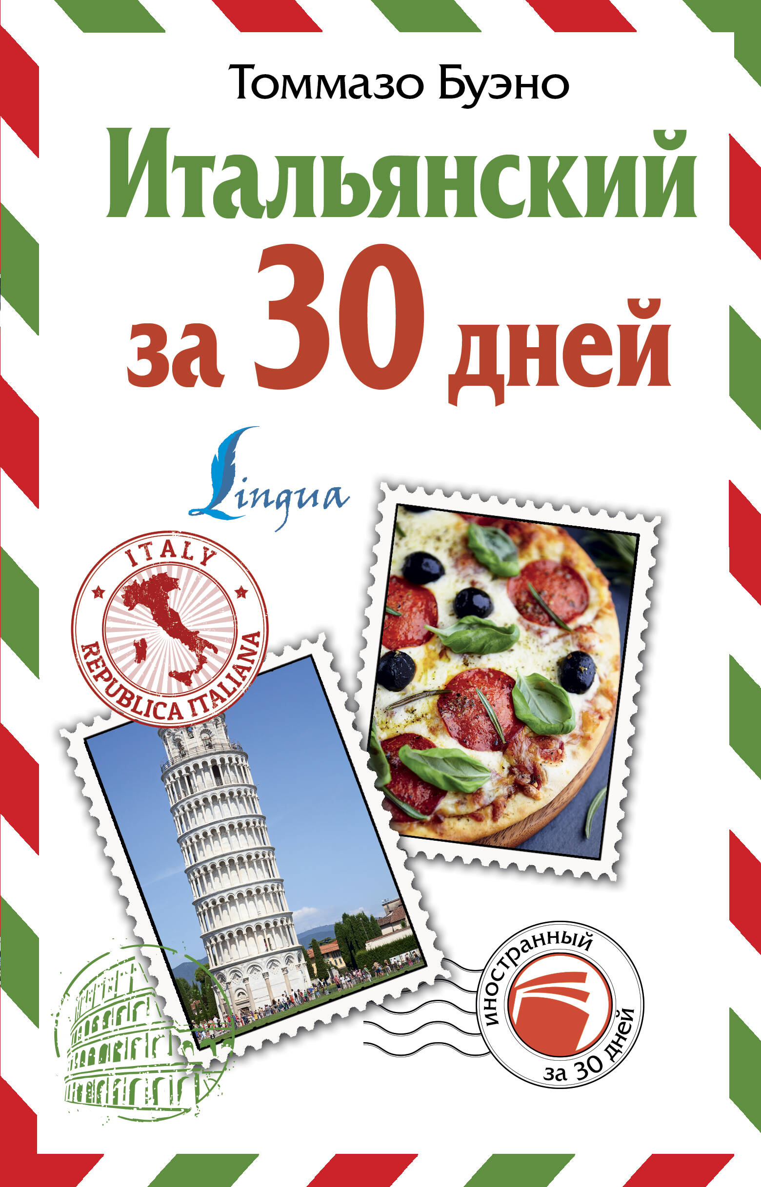 Буэно Томмазо Итальянский за 30 дней - страница 0