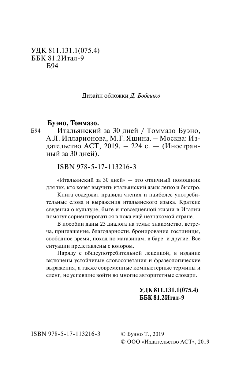 Буэно Томмазо Итальянский за 30 дней - страница 1