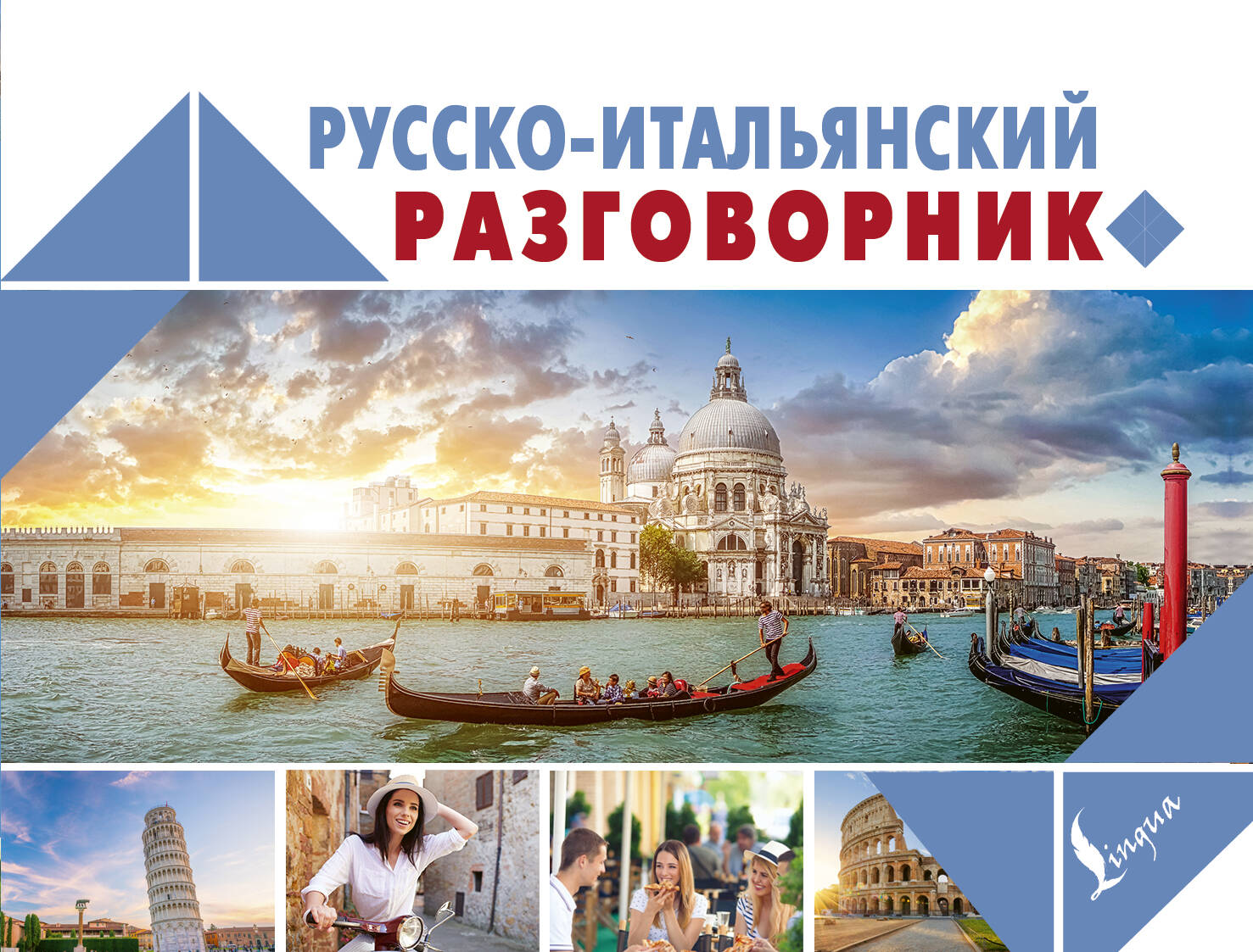  Русско-итальянский разговорник - страница 0