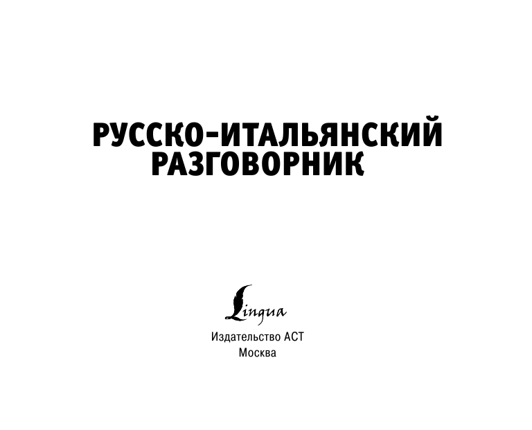  Русско-итальянский разговорник - страница 1