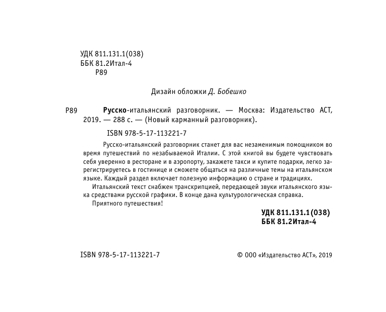  Русско-итальянский разговорник - страница 2