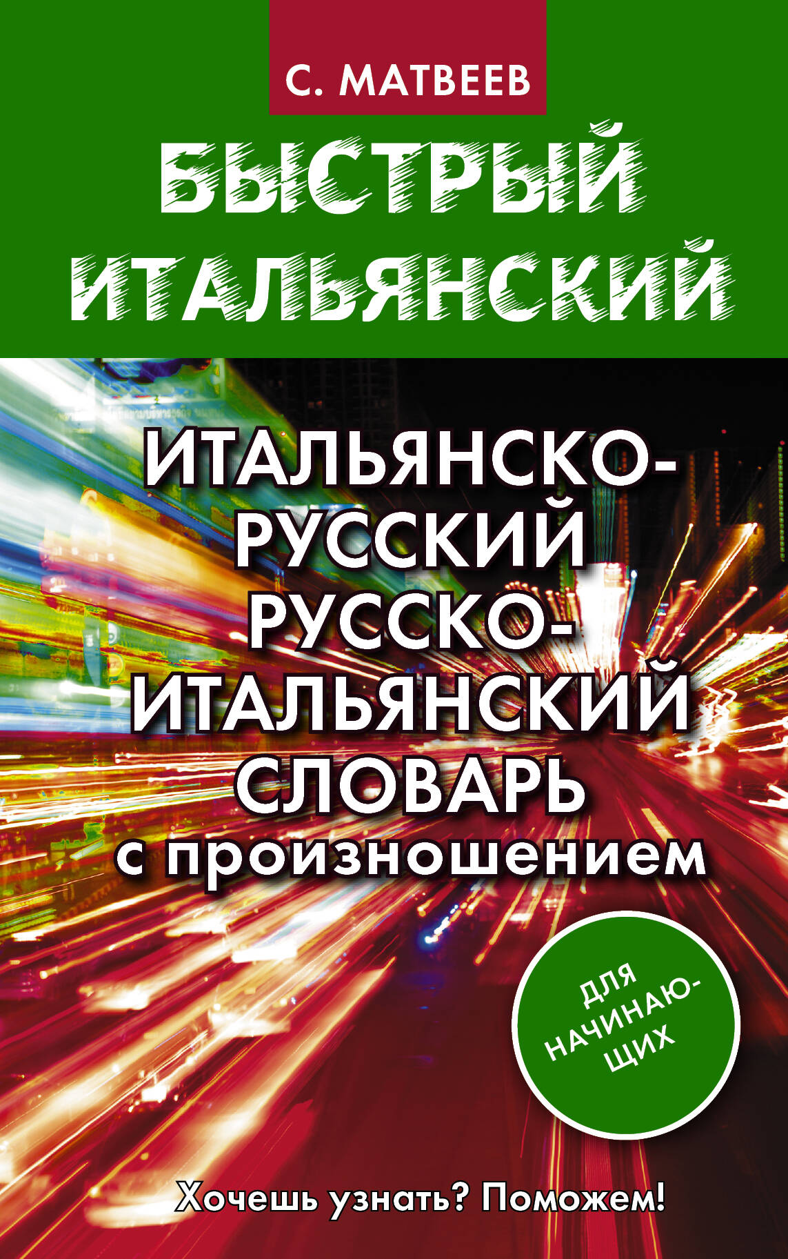 Матвеев Сергей Александрович Итальянско-русский русско-итальянский словарь с произношением для начинающих - страница 0