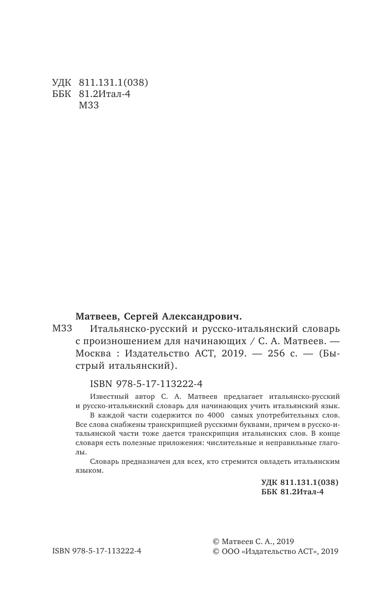 Матвеев Сергей Александрович Итальянско-русский русско-итальянский словарь с произношением для начинающих - страница 1