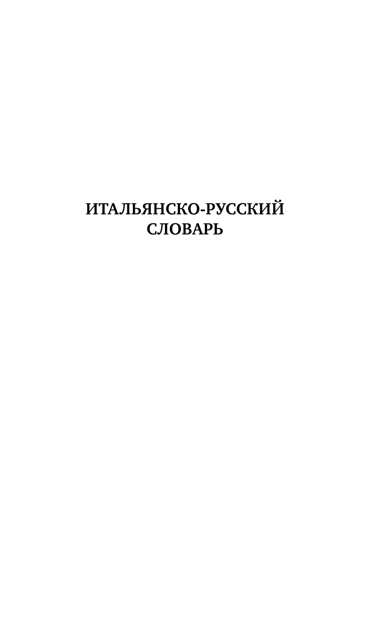 Матвеев Сергей Александрович Итальянско-русский русско-итальянский словарь с произношением для начинающих - страница 2