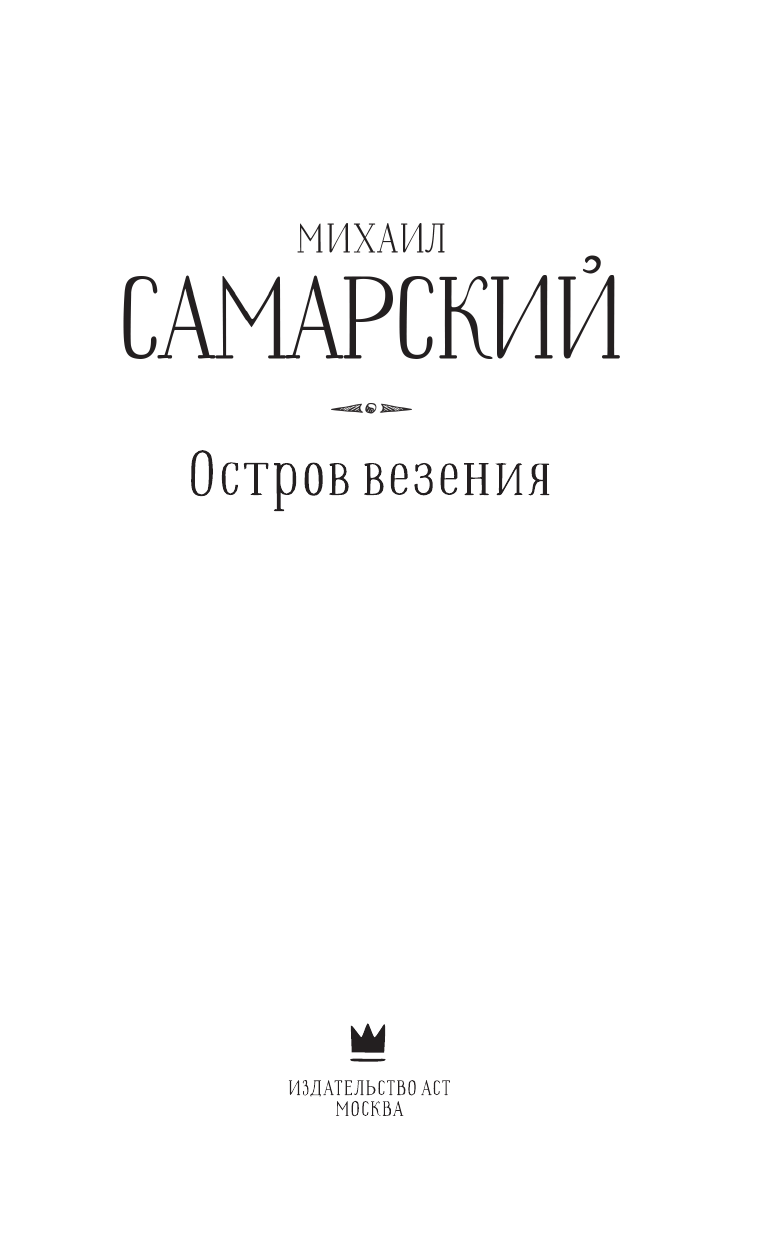 Самарский Михаил Александрович Остров везения - страница 4