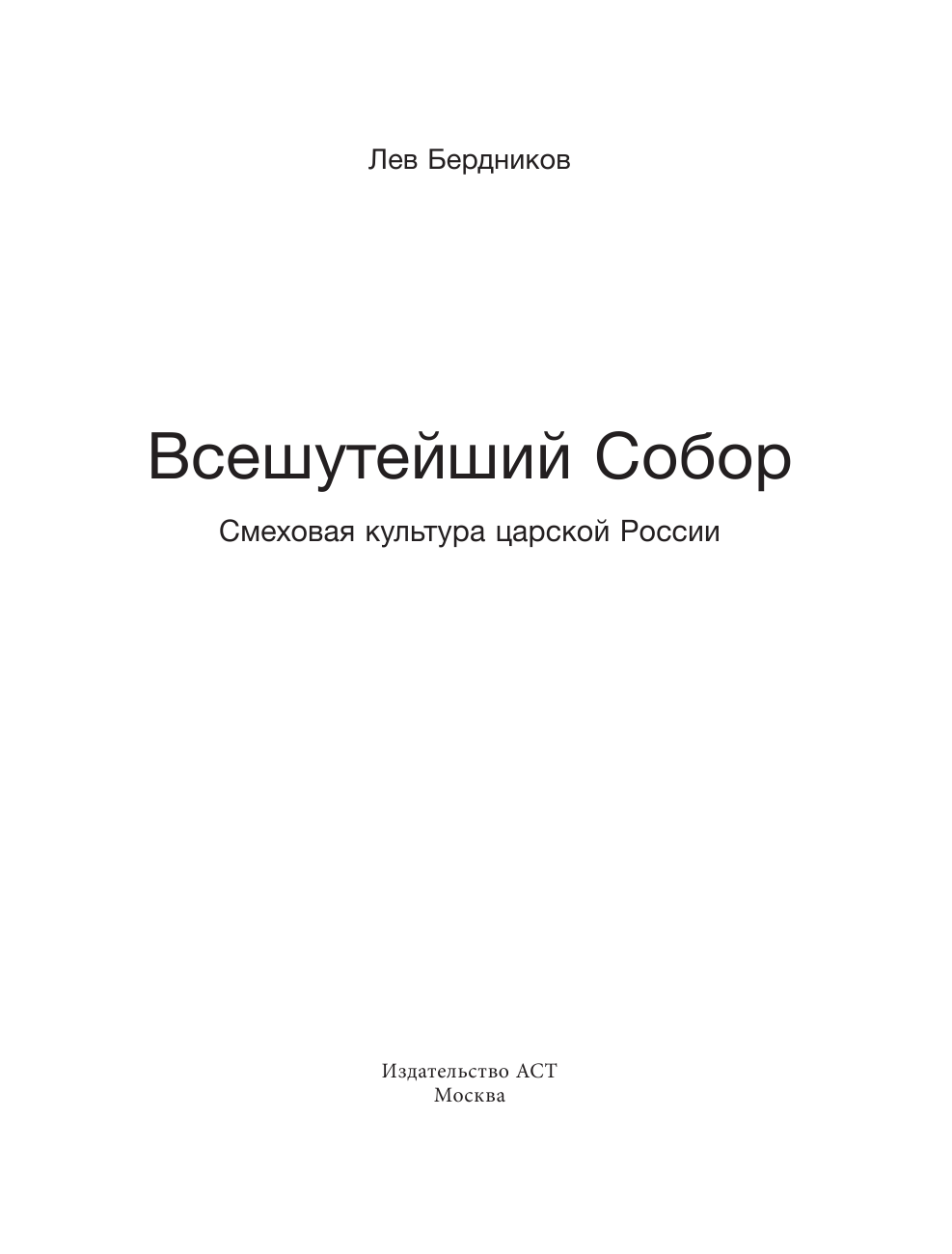 Бердников Лев Иосифович Всешутейший собор. Смеховая культура царской России - страница 4