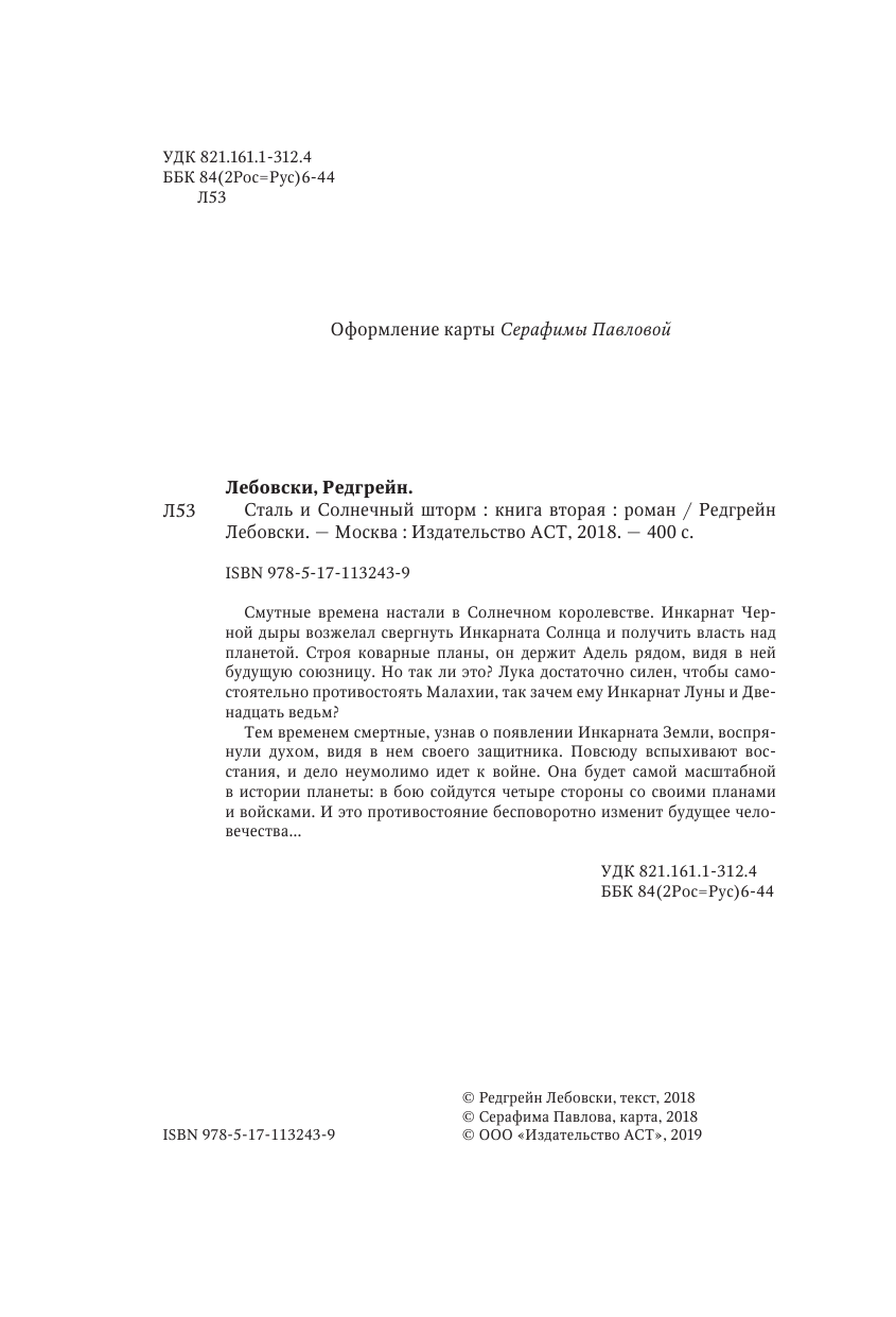 Лебовски Редгрейн  Сталь и солнечный шторм - страница 3
