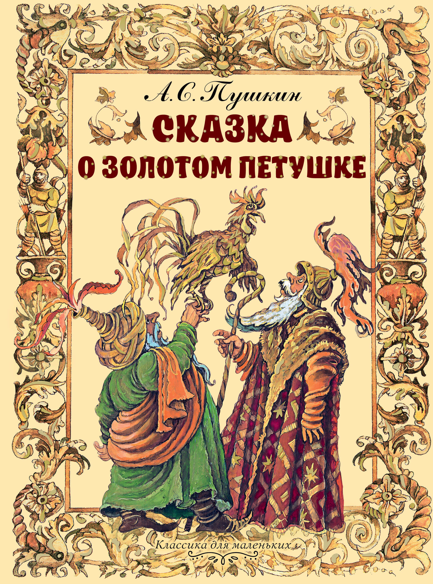 Пушкин Александр Сергеевич Сказка о золотом петушке - страница 0