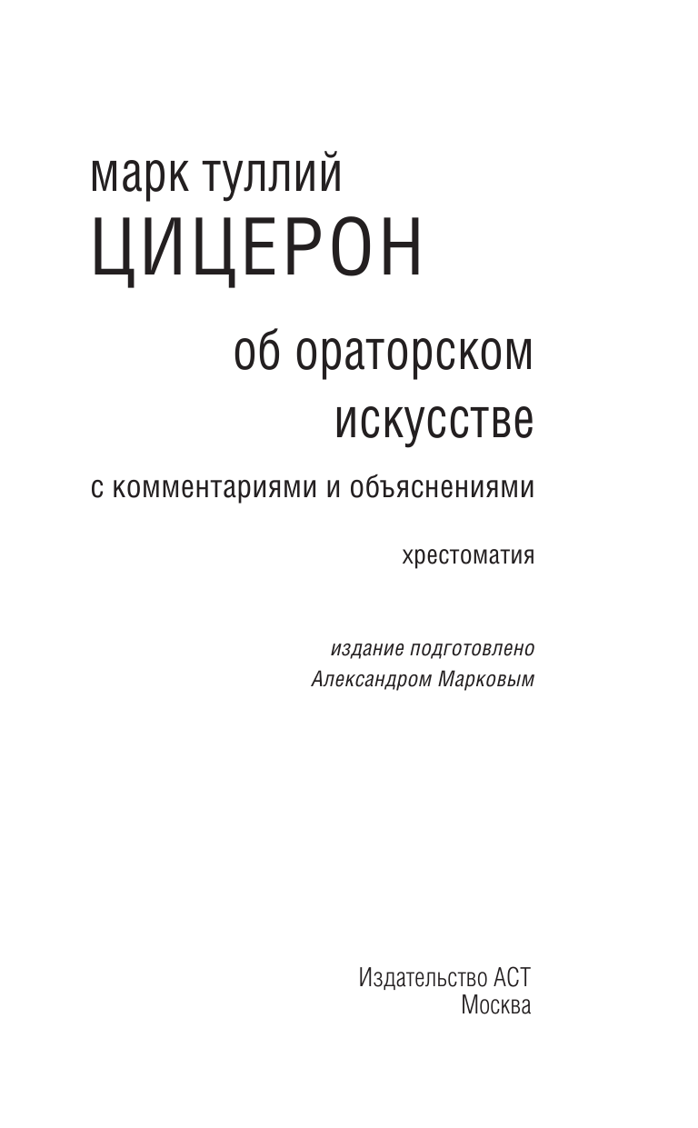 Цицерон М. Об ораторском искусстве - страница 4