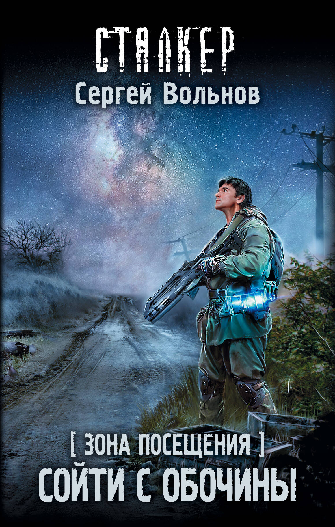 Вольнов Сергей Зона Посещения. Сойти с обочины - страница 0