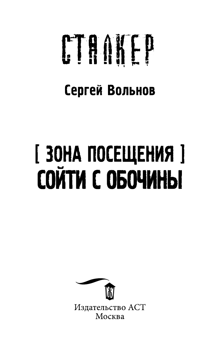 Вольнов Сергей Зона Посещения. Сойти с обочины - страница 4