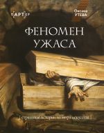 Феномен ужаса. Страшные истории из мира искусства